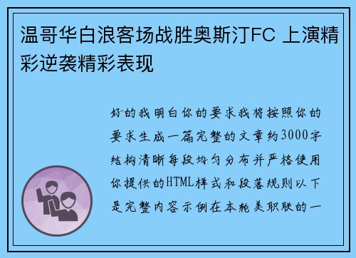 温哥华白浪客场战胜奥斯汀FC 上演精彩逆袭精彩表现