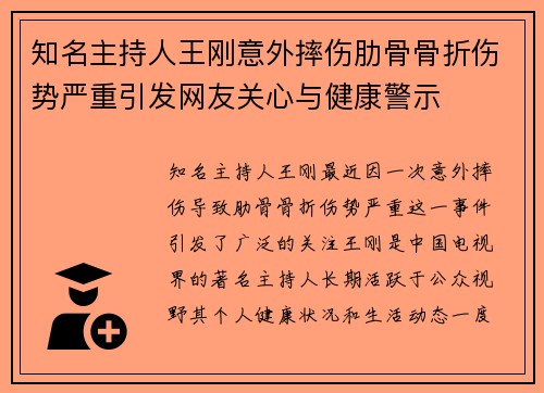 知名主持人王刚意外摔伤肋骨骨折伤势严重引发网友关心与健康警示