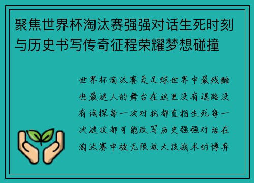 聚焦世界杯淘汰赛强强对话生死时刻与历史书写传奇征程荣耀梦想碰撞