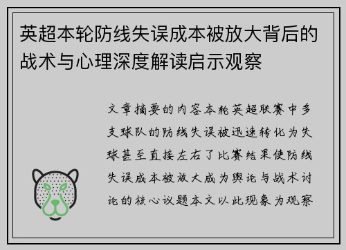 英超本轮防线失误成本被放大背后的战术与心理深度解读启示观察