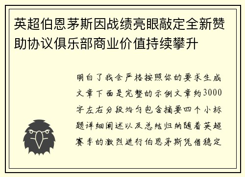 英超伯恩茅斯因战绩亮眼敲定全新赞助协议俱乐部商业价值持续攀升