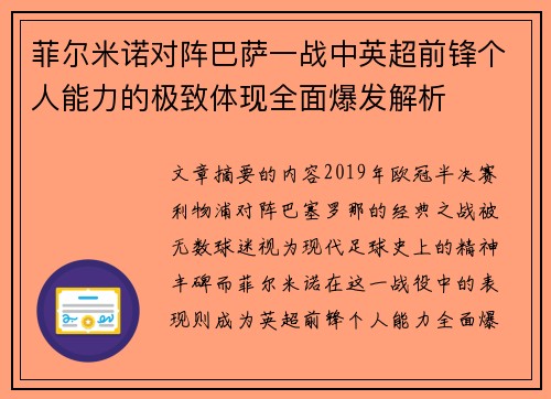 菲尔米诺对阵巴萨一战中英超前锋个人能力的极致体现全面爆发解析