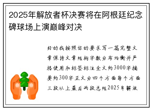 2025年解放者杯决赛将在阿根廷纪念碑球场上演巅峰对决