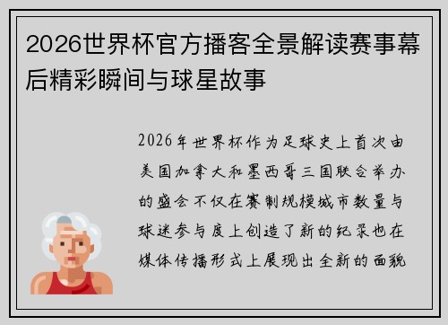 2026世界杯官方播客全景解读赛事幕后精彩瞬间与球星故事