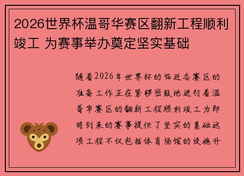 2026世界杯温哥华赛区翻新工程顺利竣工 为赛事举办奠定坚实基础