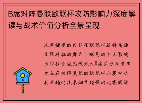 B席对阵曼联欧联杯攻防影响力深度解读与战术价值分析全景呈现