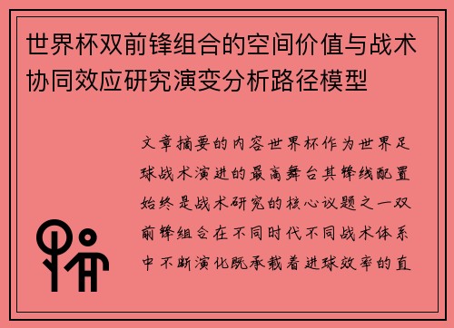 世界杯双前锋组合的空间价值与战术协同效应研究演变分析路径模型