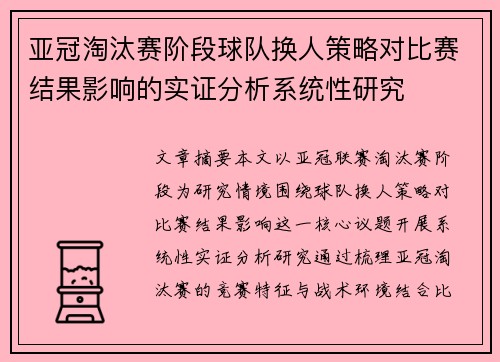 亚冠淘汰赛阶段球队换人策略对比赛结果影响的实证分析系统性研究