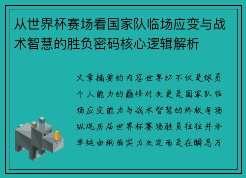 从世界杯赛场看国家队临场应变与战术智慧的胜负密码核心逻辑解析