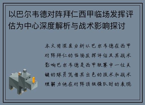 以巴尔韦德对阵拜仁西甲临场发挥评估为中心深度解析与战术影响探讨