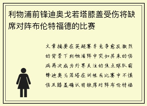 利物浦前锋迪奥戈若塔膝盖受伤将缺席对阵布伦特福德的比赛