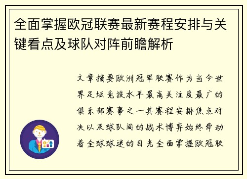 全面掌握欧冠联赛最新赛程安排与关键看点及球队对阵前瞻解析