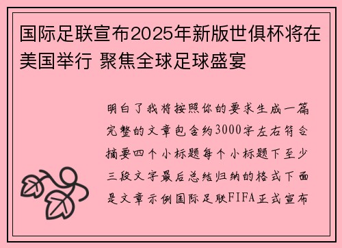 国际足联宣布2025年新版世俱杯将在美国举行 聚焦全球足球盛宴