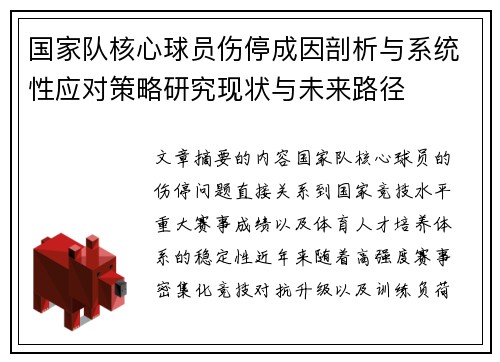国家队核心球员伤停成因剖析与系统性应对策略研究现状与未来路径