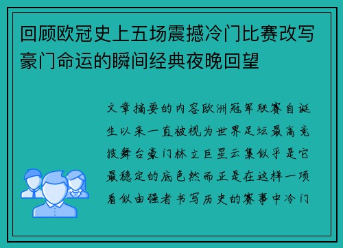 回顾欧冠史上五场震撼冷门比赛改写豪门命运的瞬间经典夜晚回望