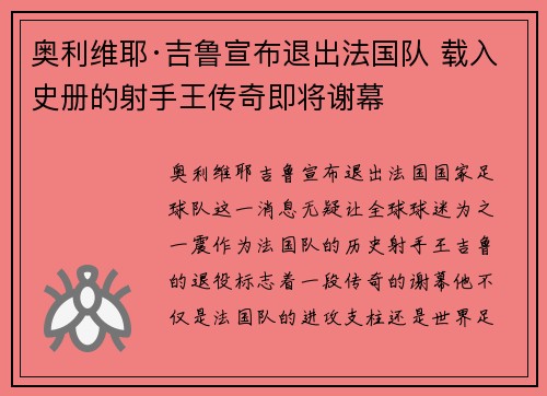 奥利维耶·吉鲁宣布退出法国队 载入史册的射手王传奇即将谢幕