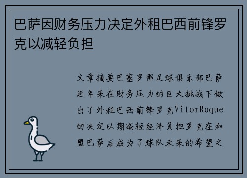 巴萨因财务压力决定外租巴西前锋罗克以减轻负担