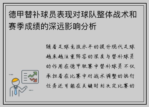 德甲替补球员表现对球队整体战术和赛季成绩的深远影响分析