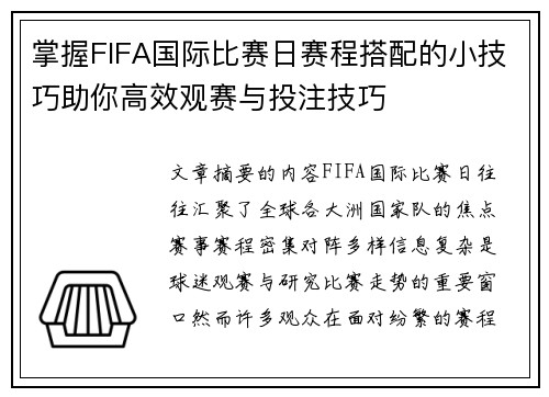 掌握FIFA国际比赛日赛程搭配的小技巧助你高效观赛与投注技巧