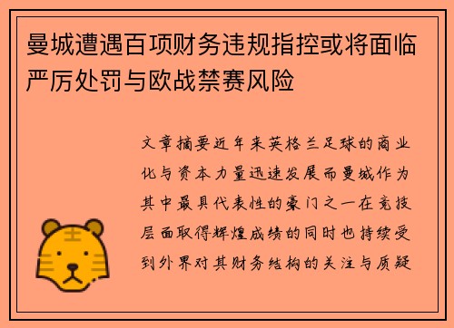 曼城遭遇百项财务违规指控或将面临严厉处罚与欧战禁赛风险