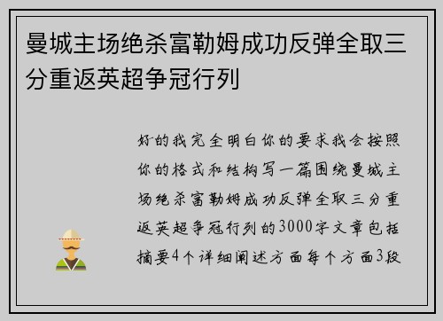 曼城主场绝杀富勒姆成功反弹全取三分重返英超争冠行列