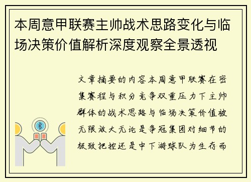 本周意甲联赛主帅战术思路变化与临场决策价值解析深度观察全景透视