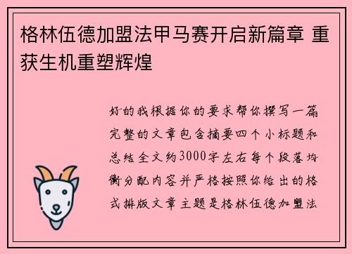 格林伍德加盟法甲马赛开启新篇章 重获生机重塑辉煌