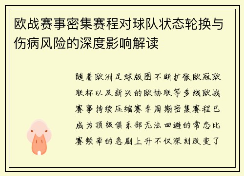 欧战赛事密集赛程对球队状态轮换与伤病风险的深度影响解读