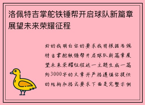洛佩特吉掌舵铁锤帮开启球队新篇章展望未来荣耀征程