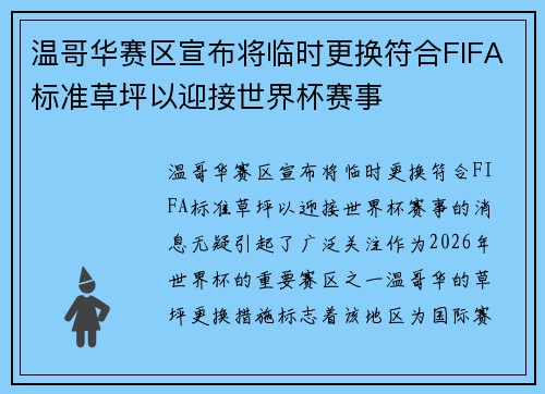 温哥华赛区宣布将临时更换符合FIFA标准草坪以迎接世界杯赛事