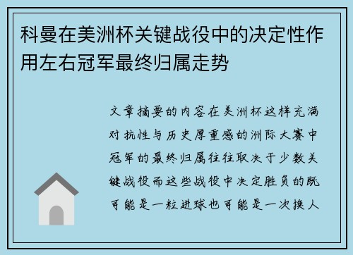 科曼在美洲杯关键战役中的决定性作用左右冠军最终归属走势