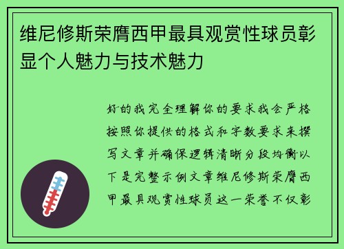 维尼修斯荣膺西甲最具观赏性球员彰显个人魅力与技术魅力