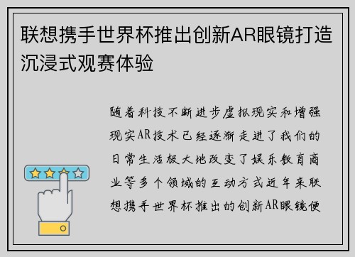 联想携手世界杯推出创新AR眼镜打造沉浸式观赛体验