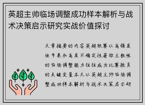 英超主帅临场调整成功样本解析与战术决策启示研究实战价值探讨