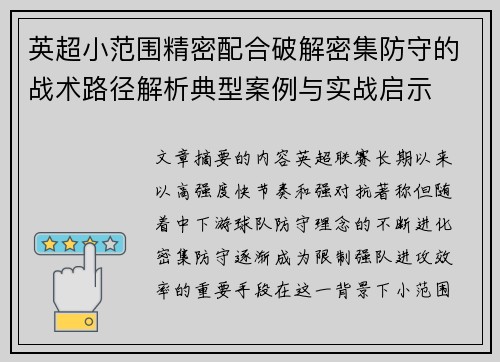 英超小范围精密配合破解密集防守的战术路径解析典型案例与实战启示