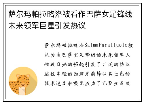 萨尔玛帕拉略洛被看作巴萨女足锋线未来领军巨星引发热议