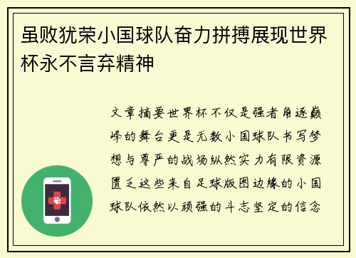虽败犹荣小国球队奋力拼搏展现世界杯永不言弃精神