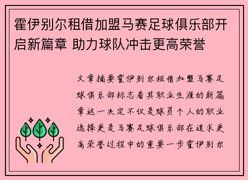 霍伊别尔租借加盟马赛足球俱乐部开启新篇章 助力球队冲击更高荣誉