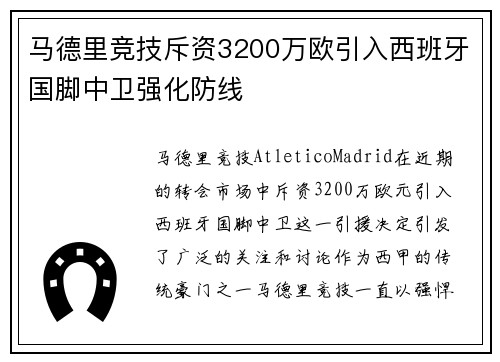 马德里竞技斥资3200万欧引入西班牙国脚中卫强化防线