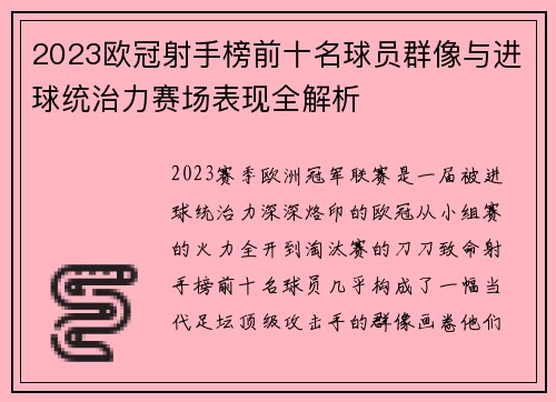 2023欧冠射手榜前十名球员群像与进球统治力赛场表现全解析