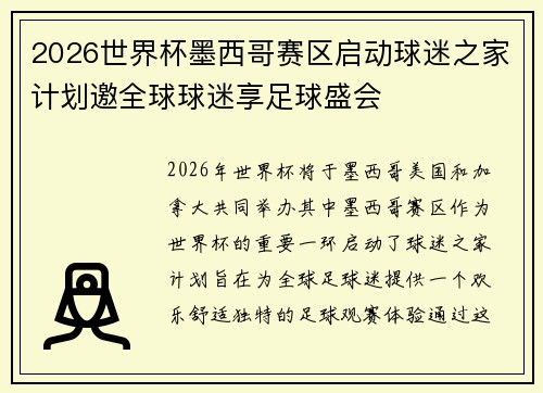 2026世界杯墨西哥赛区启动球迷之家计划邀全球球迷享足球盛会