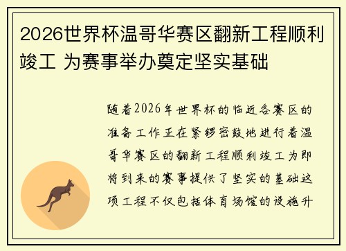 2026世界杯温哥华赛区翻新工程顺利竣工 为赛事举办奠定坚实基础