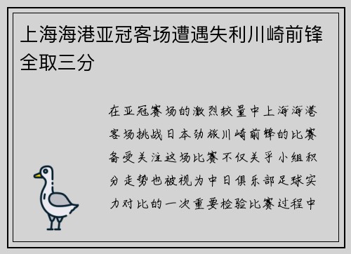 上海海港亚冠客场遭遇失利川崎前锋全取三分