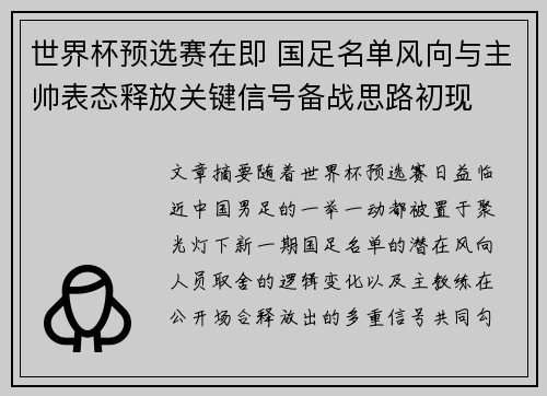 世界杯预选赛在即 国足名单风向与主帅表态释放关键信号备战思路初现