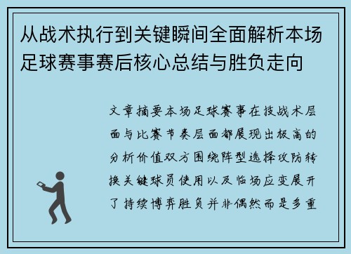 从战术执行到关键瞬间全面解析本场足球赛事赛后核心总结与胜负走向