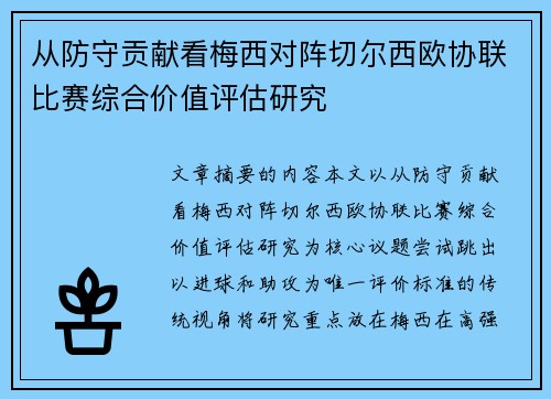 从防守贡献看梅西对阵切尔西欧协联比赛综合价值评估研究