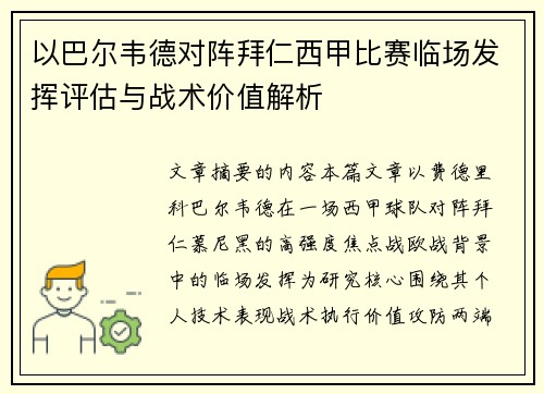 以巴尔韦德对阵拜仁西甲比赛临场发挥评估与战术价值解析