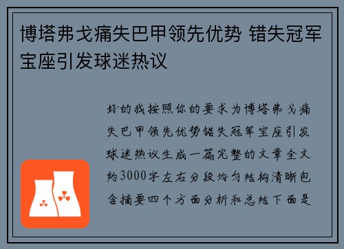 博塔弗戈痛失巴甲领先优势 错失冠军宝座引发球迷热议