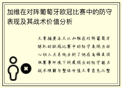 加维在对阵葡萄牙欧冠比赛中的防守表现及其战术价值分析