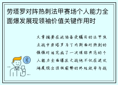 劳塔罗对阵热刺法甲赛场个人能力全面爆发展现领袖价值关键作用时